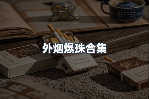 出口香烟